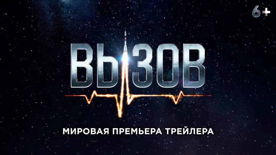 Wideo do filmu Вызов — Вызов - трейлер
