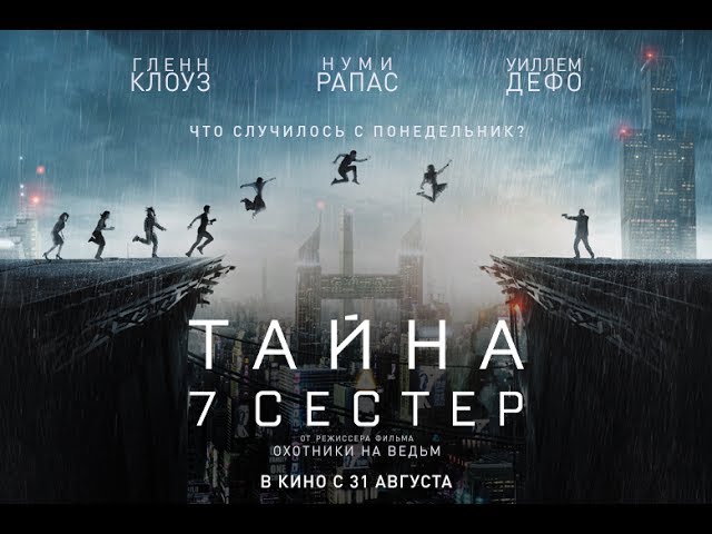 Wideo do filmu Siedem sióstr — ТАЙНА 7 СЕСТЕР / Seven Sisters - русский трейлер