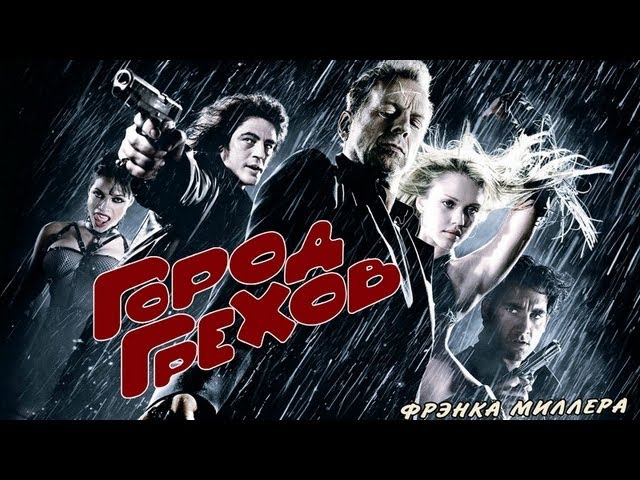 Wideo do filmu Sin City - Miasto grzechu — Город Грехов - Русский Дублированный Трейлер HD
