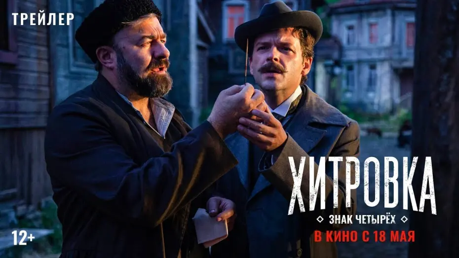 Wideo do filmu Хитровка. Знак четырёх — трейлер русского детектива Карена Шахназарова ХИТРОВКА. ЗНАК ЧЕТЫРЁХ, в кино с 18 мая