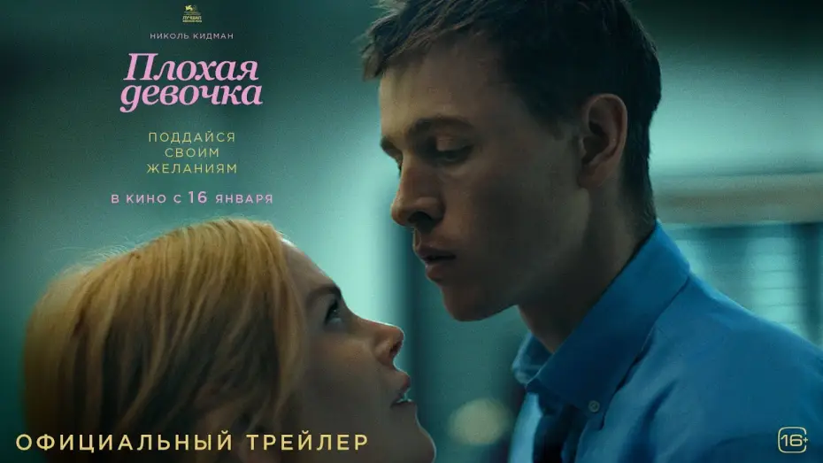 Wideo do filmu Babygirl — Плохая девочка | Трейлер 2