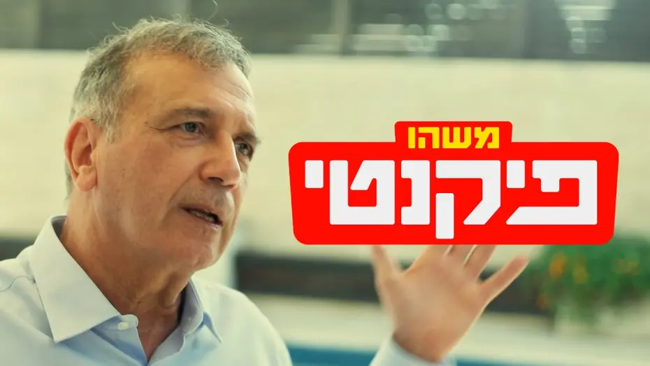 Wideo do filmu משהו פיקנטי — כאן דוקו | משהו פיקנטי