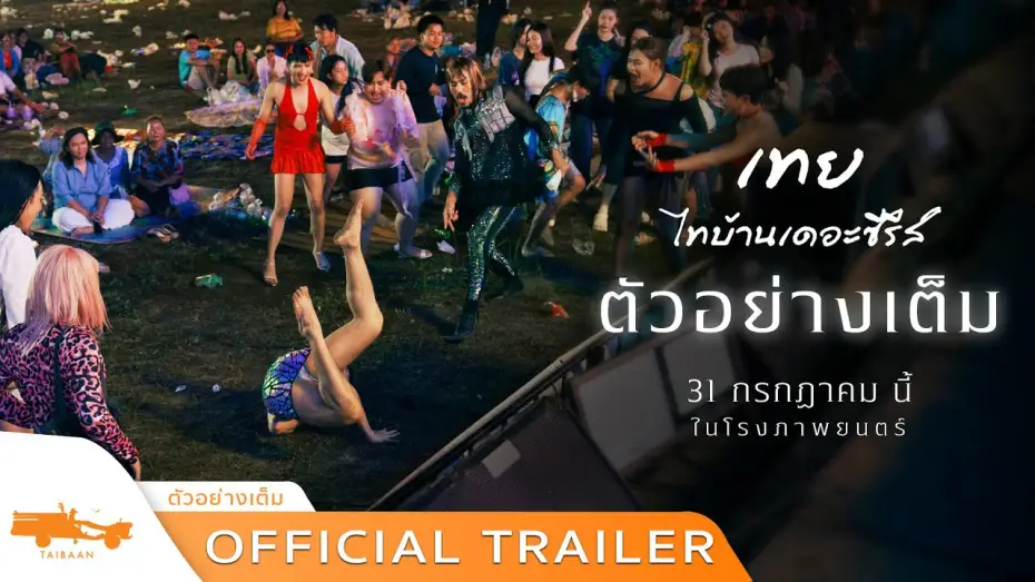 Wideo do filmu เทย ไทบ้านเดอะซีรีส์ — ตัวอย่างเต็ม เทย..ไทบ้านเดอะซีรีส์