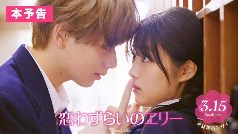 Wideo do filmu 恋わずらいのエリー — 『恋わずらいのエリー』本予告(60秒) 3.15（Fri.）ROADSHOW