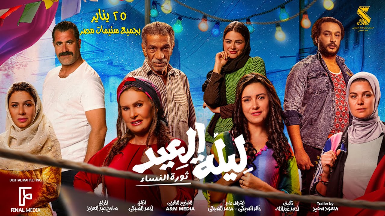 Wideo do filmu ليلة العيد — الأعلان الرسمي لـ فيلم #ليلة_العيد (ثورة النساء) | ٢٥ يناير بجميع السينمات
