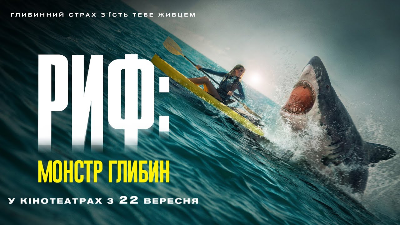 Wideo do filmu Rafa: Osaczone — Жахи "РИФ: МОНСТР ГЛИБИН" Офіційний трейлер. У КІНОТЕАТРАХ з 22 ВЕРЕСНЯ