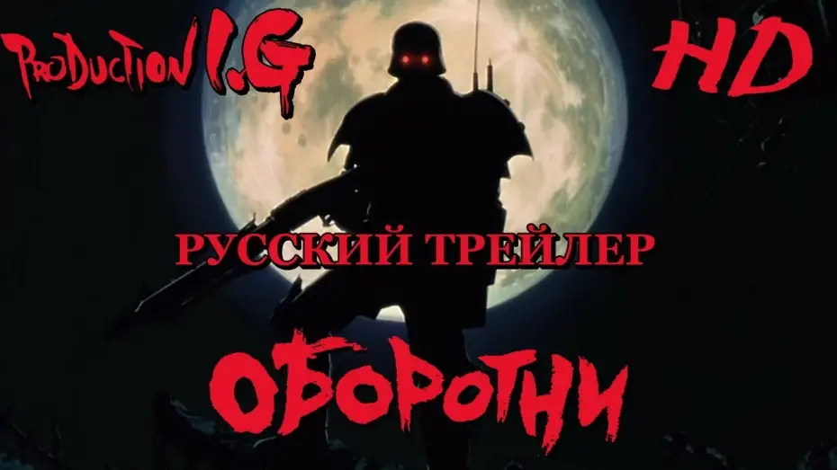 Wideo do filmu 人狼 JIN-ROH — Оборотни (аниме, 1999) - Русский Трейлер HD