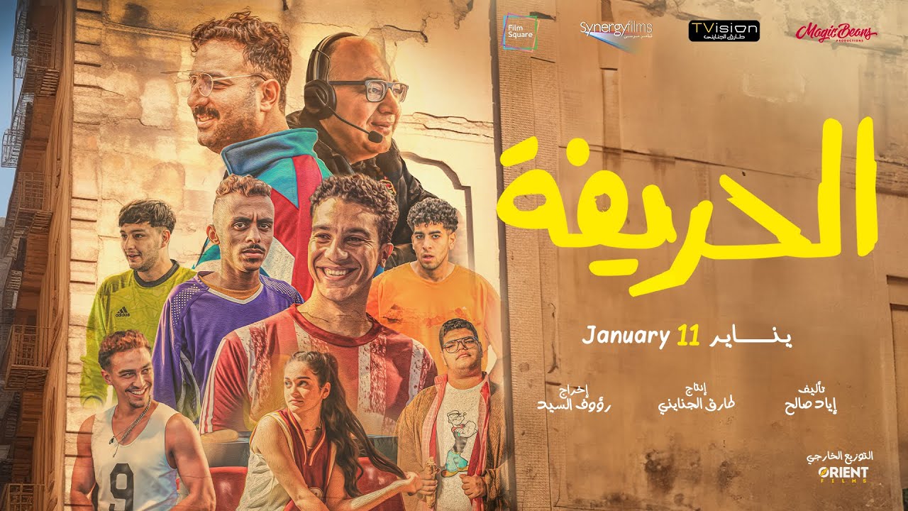 Wideo do filmu الحريفة — الإعلان الرسمي لفيلم الحريفة - في جميع السينمات إبتداءً من 11 يناير #الحريفة #نور_النبوى #أحمد_غزى