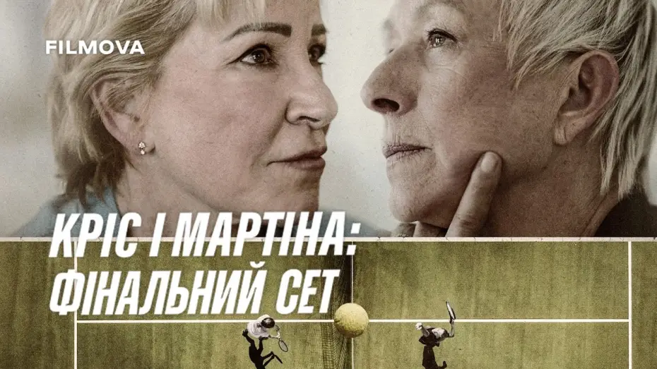 Wideo do filmu Chris & Martina: The Final Set — Український трейлер