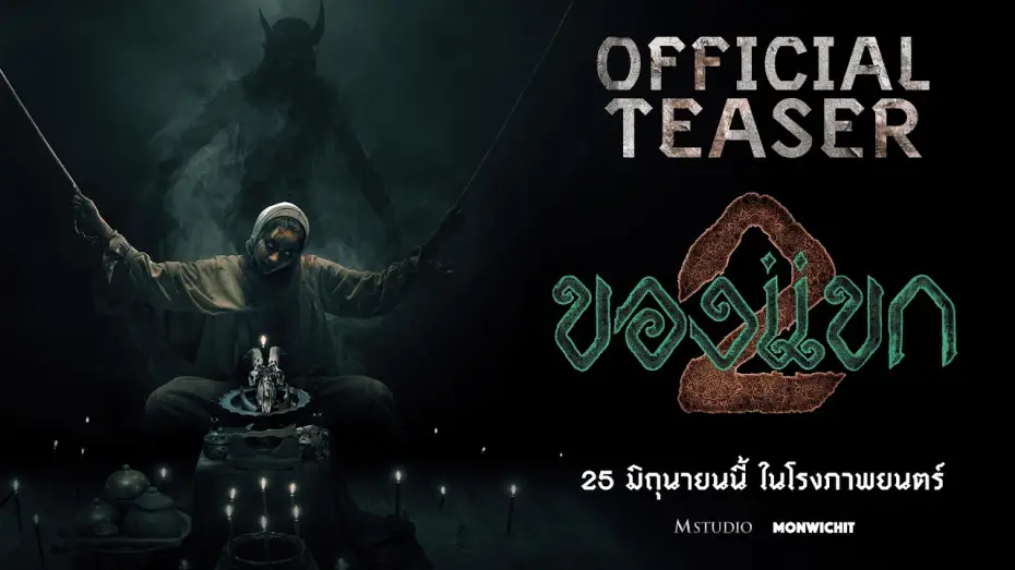 Wideo do filmu ของแขก 2 — [First Example] Guest 2 | OFFICIAL TEASER