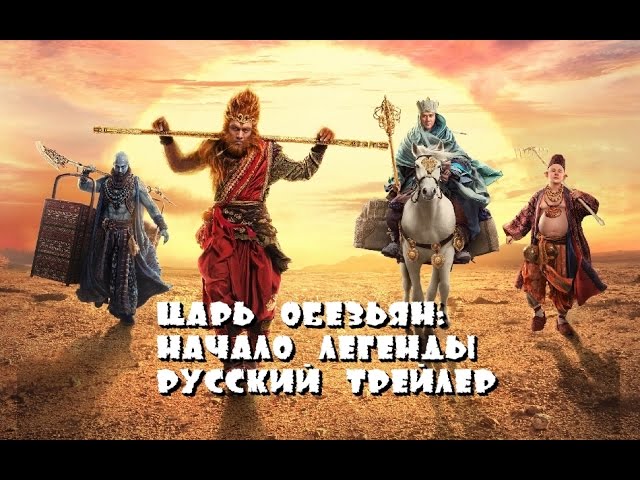 Wideo do filmu 西游记·女儿国 — The Monkey King: The Legend Begins (Russian trailer 2016)