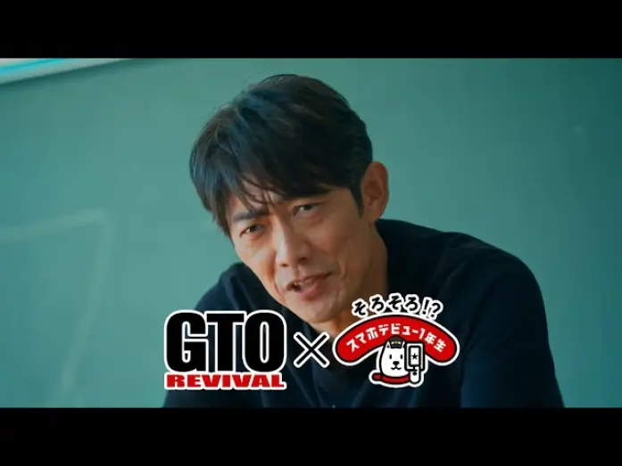 Wideo do filmu GTOリバイバル — スマホデビュー1年生×GTOリバイバル「スマホデビュー授業」篇（30秒）
