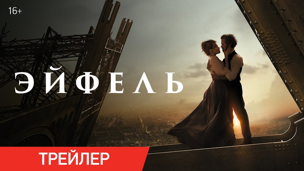 Wideo do filmu Eiffel — ЭЙФЕЛЬ | Трейлер | В онлайн-кинотеатрах с 11 февраля