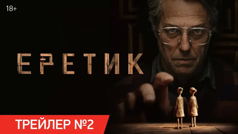 Wideo do filmu Heretyk — Еретик | Трейлер №2