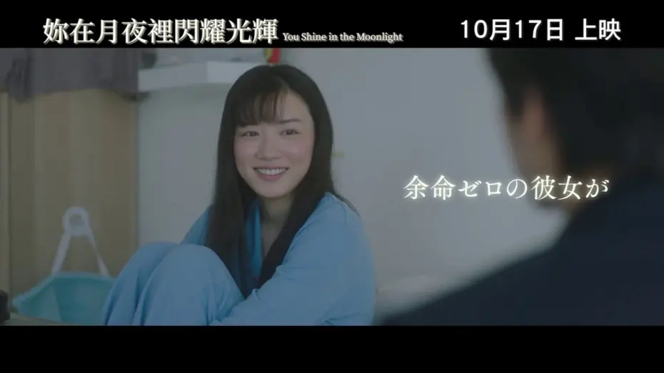 Wideo do filmu 君は月夜に光り輝く — 《妳在月夜裡閃耀光輝》預告片 You Shine in the Moonlight official trailer