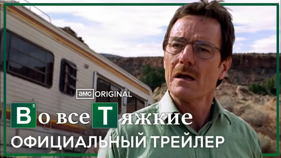 Wideo do serialu Breaking Bad — во все тяжкие - трейлер (дубляж)