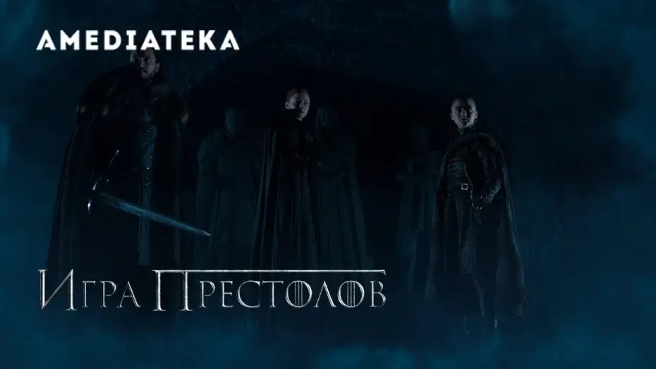 Видео к сериалу Gra o tron — Игра престолов 8 сезон | Game of Thrones | Крипта Винтерфелла