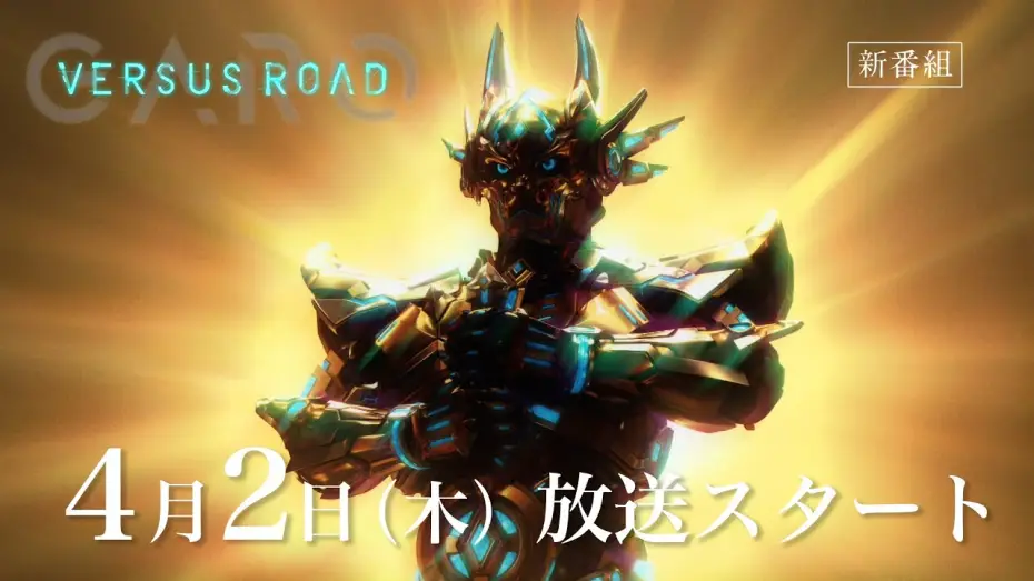 Wideo do serialu 牙狼＜GARO＞ — 「GARO  -VERSUS ROAD- 」予告映像 (30 Sec.)