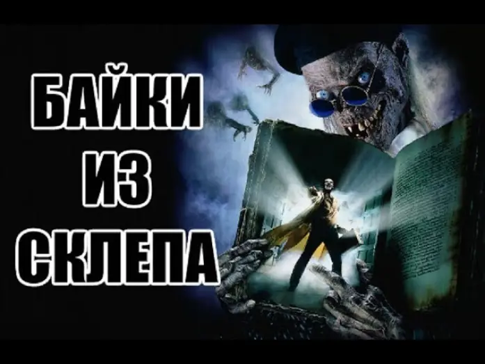 Wideo do serialu Opowieści z krypty — Ужасные Обзоры - Байки из Склепа: Демон Ночи (Рыцарь-Демон) 1995
