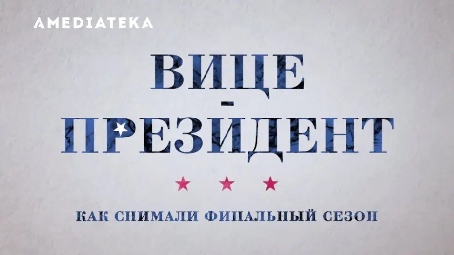 Wideo do serialu Figurantka — Вице-президент 7 сезон | Veep | За кадром