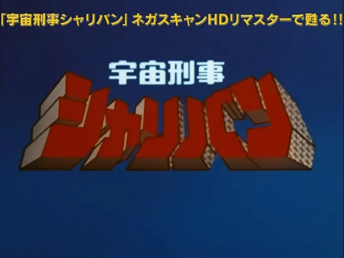 Видео к сериалу 宇宙刑事シャリバン — 「宇宙刑事シャリバンBlu-ray BOX」HDリマスター版OP映像