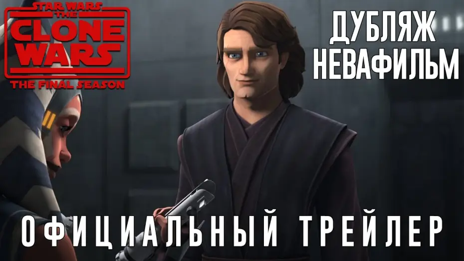 Видео к сериалу Gwiezdne wojny. Wojny klonów — Звёздные Войны: Войны Клонов - 7 сезон (Трейлер) (Дубляж от НеваФильм)