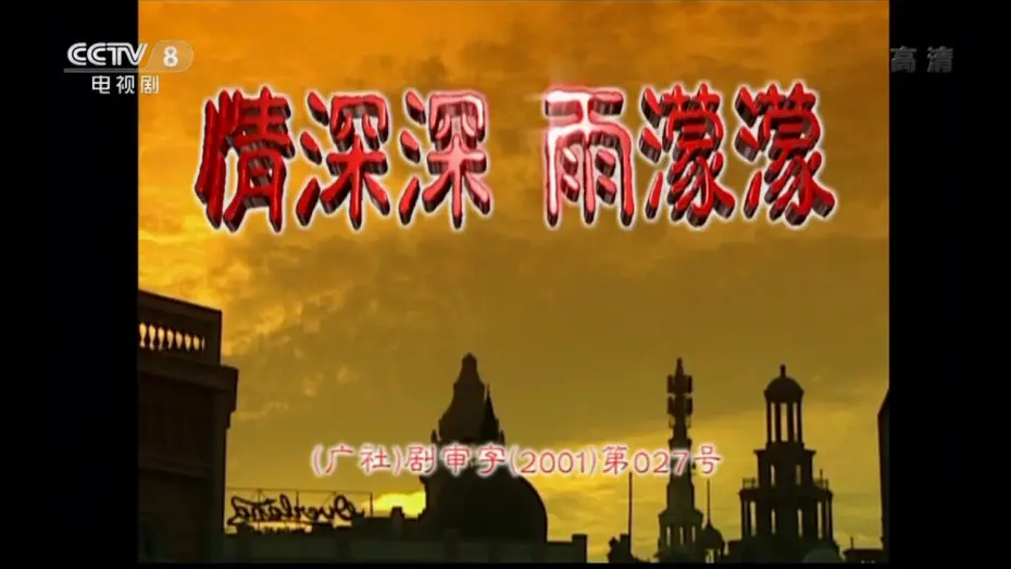 Wideo do serialu 情深深雨濛濛 — 情深深雨濛濛 片头