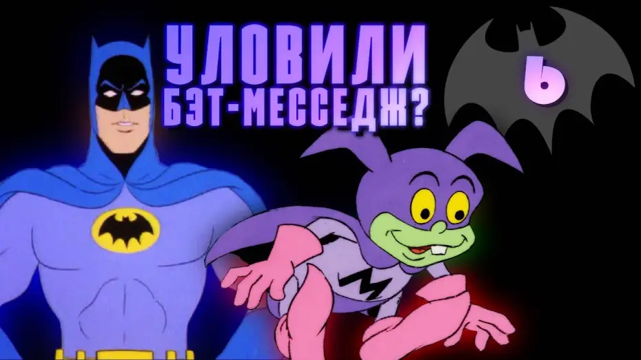 Видео к сериалу Nowe Przygody Batmana — НОВЫЕ ПРИКЛЮЧЕНИЯ БЭТМЕНА | Наивнейший мультсериал