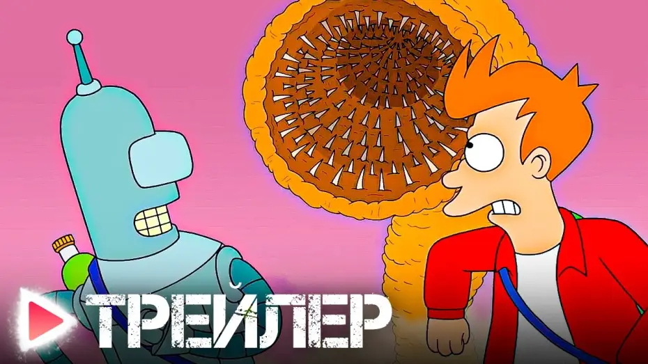 Видео к сериалу Futurama — ФУТУРАМА｜НОВЫЙ СЕЗОН!｜Русский трейлер｜Озвучка, 2023