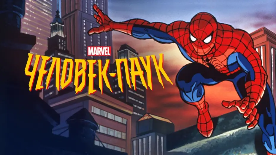 Wideo do serialu Spider-Man — Человек-паук (Русский трейлер 1994)