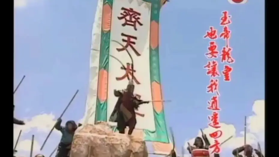 Wideo do serialu 西遊記 — 西游記 1996 主題曲 (短版) Journey to the West 1996 Theme | 张伟健 Dicky Cheung