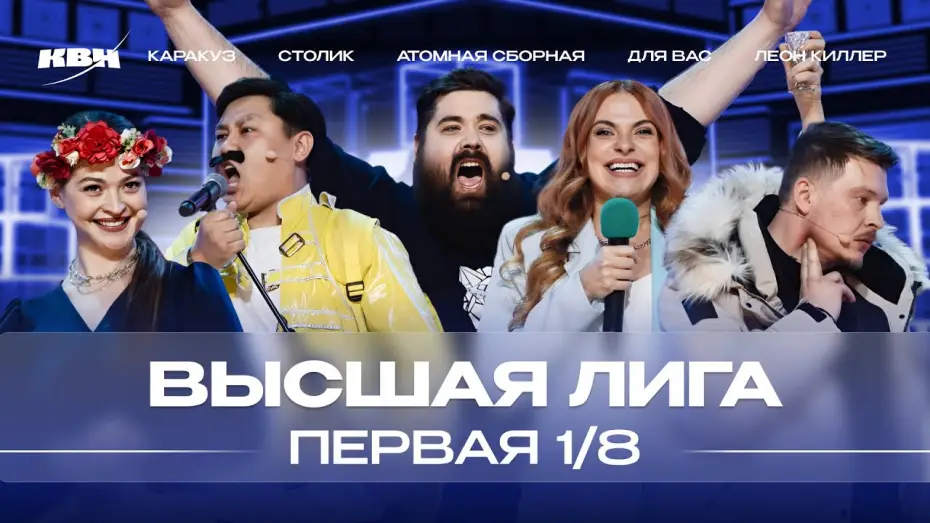 Видео к сериалу KVN Major League — КВН 2024 Высшая лига Первая 1/8