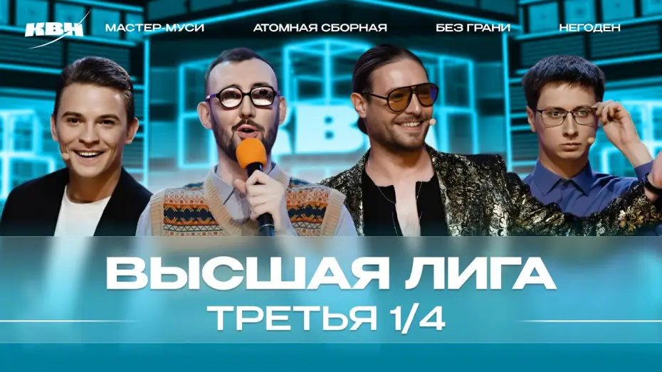 Видео к сериалу KVN Major League — КВН 2024 Высшая лига Третья 1/4