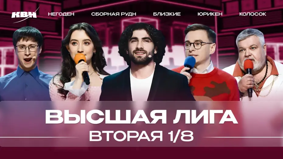 Видео к сериалу KVN Major League — КВН 2024 Высшая лига Вторая 1/8