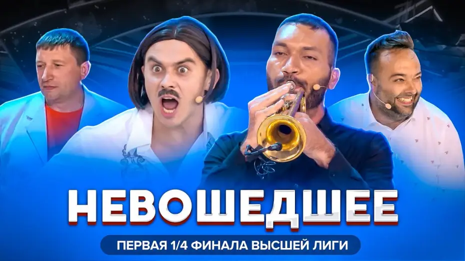 Видео к сериалу KVN Major League — КВН 2020 / Первая 1/4 финала Высшей лиги / Не вошедшее в эфир