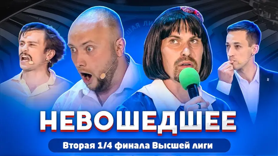 Видео к сериалу KVN Major League — КВН 2020 / Вторая 1/4 финала Высшей лиги / Не вошедшее в эфир