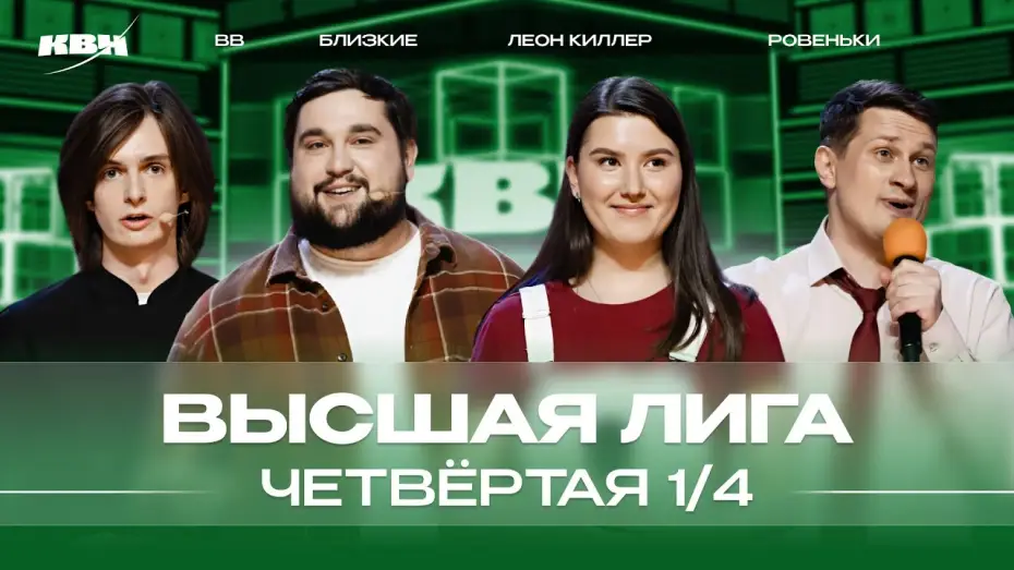 Видео к сериалу KVN Major League — КВН 2024 Высшая лига Четвертая 1/4