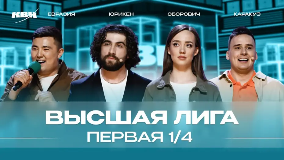 Видео к сериалу KVN Major League — КВН 2024 Высшая лига Первая 1/4