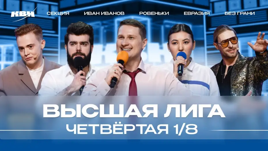 Видео к сериалу KVN Major League — КВН 2024 Высшая лига Четвертая 1/8
