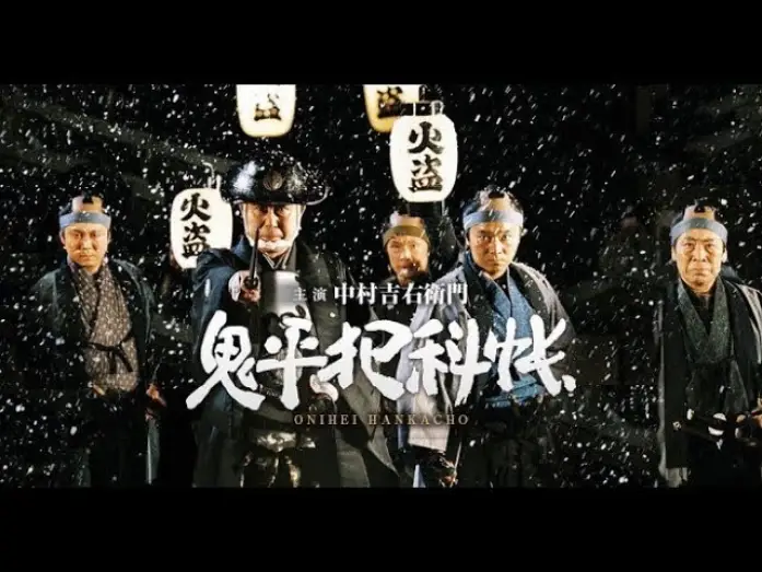 Wideo do serialu Onihei Hankachō — SAMURAI DRAMA "ONIHEI:The Crime Files "(English Subtitles) 鬼平犯科帳