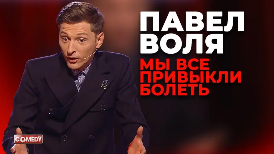 Видео к сериалу Comedy Club — Павел Воля - Мы все привыкли болеть