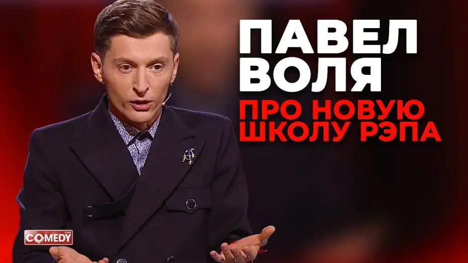 Видео к сериалу Comedy Club — Павел Воля - Новая школа рэпа
