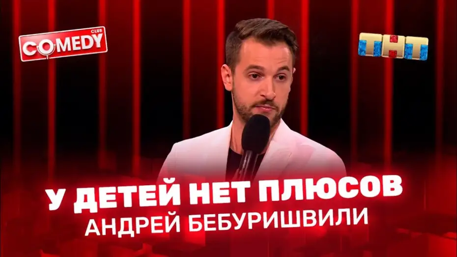 Видео к сериалу Comedy Club — Андрей Бебуришвили - у детей нет плюсов