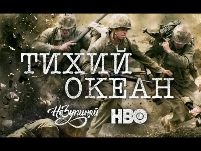 Видео к сериалу Pacyfik — Тихий океан / The Pacific (2010) | український трейлер