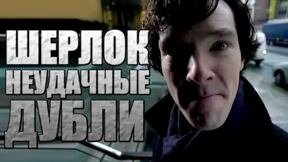 Видео к сериалу Sherlock — Шерлок. Неудачные дубли