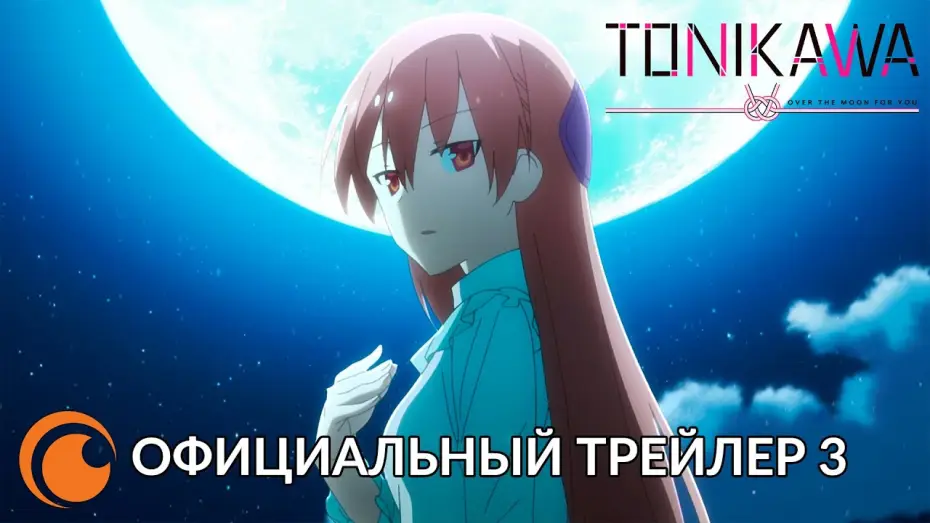 Видео к сериалу トニカクカワイイ — Crunchyroll Originals Tonikawa: Over The Moon For You | Официальный трейлер 3