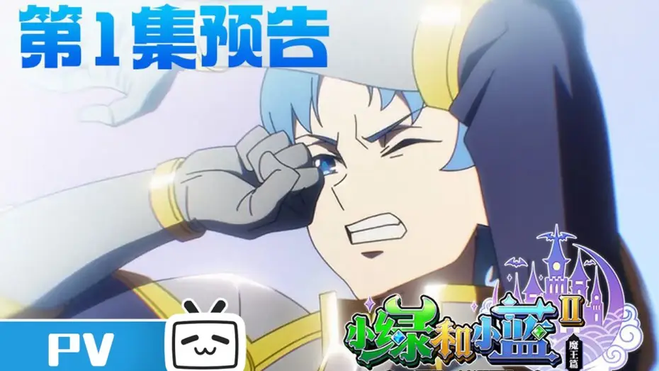 Wideo do serialu 小绿和小蓝 — 《小绿和小蓝 第二季》第1话预告：危险，小蓝陷入无边梦魇！【加入会员专享最新集】