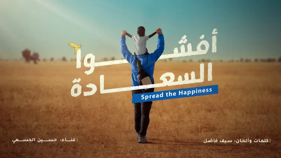 Видео к сериалу قلبي اطمأن — برنامج قلبي اطمأن | شارة الموسم السابع | أفشوا السعادة | Qalby Etmaan | Season 7 Intro | 2024