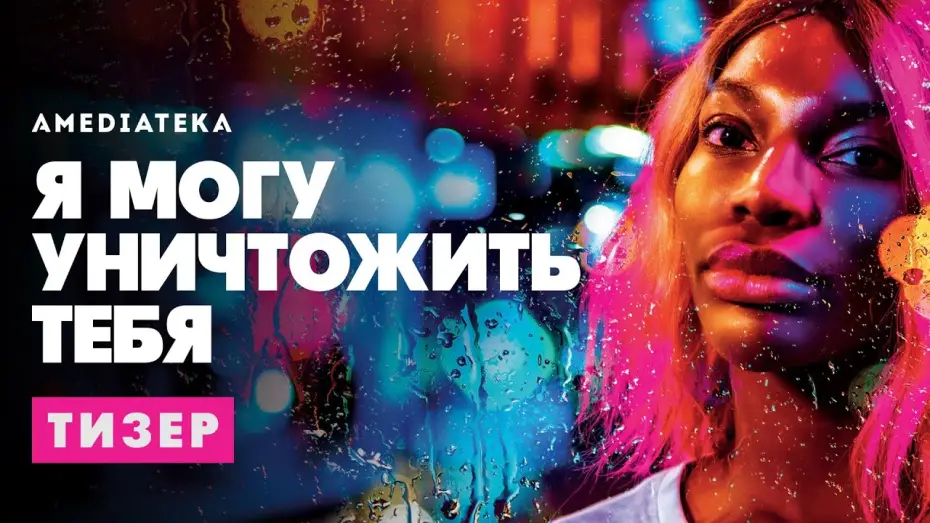 Wideo do serialu Mogę cię zniszczyć — Я могу уничтожить тебя | I may destroy you | Тизер(2020)