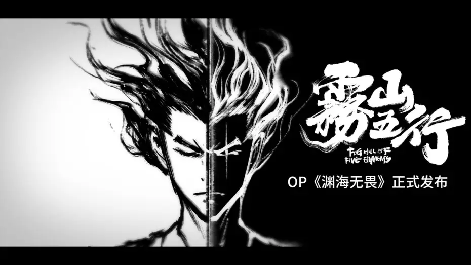 Wideo do serialu Wu Shan Wu Xing — 雾山五行OP《渊海无畏》正式发布！Fog Hill of  Five Elements OP 《No fear of the deep ocean》official release